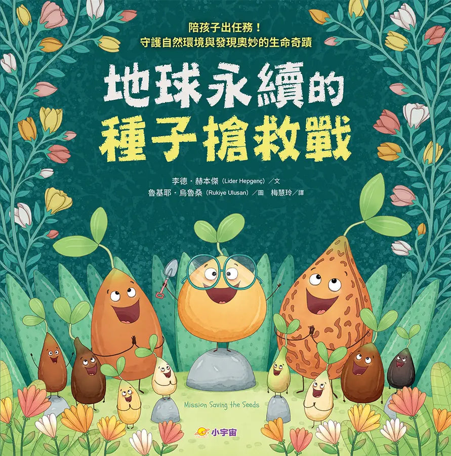 地球永續的種子搶救戰：陪孩子出任務！守護自然環境與發現奧妙的生命奇蹟-Children’s / Teenage fiction: Nature and animal stories-買書書 BuyBookBook