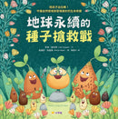 地球永續的種子搶救戰：陪孩子出任務！守護自然環境與發現奧妙的生命奇蹟-Children’s / Teenage fiction: Nature and animal stories-買書書 BuyBookBook
