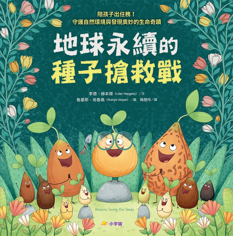 地球永續的種子搶救戰：陪孩子出任務！守護自然環境與發現奧妙的生命奇蹟-Children’s / Teenage fiction: Nature and animal stories-買書書 BuyBookBook