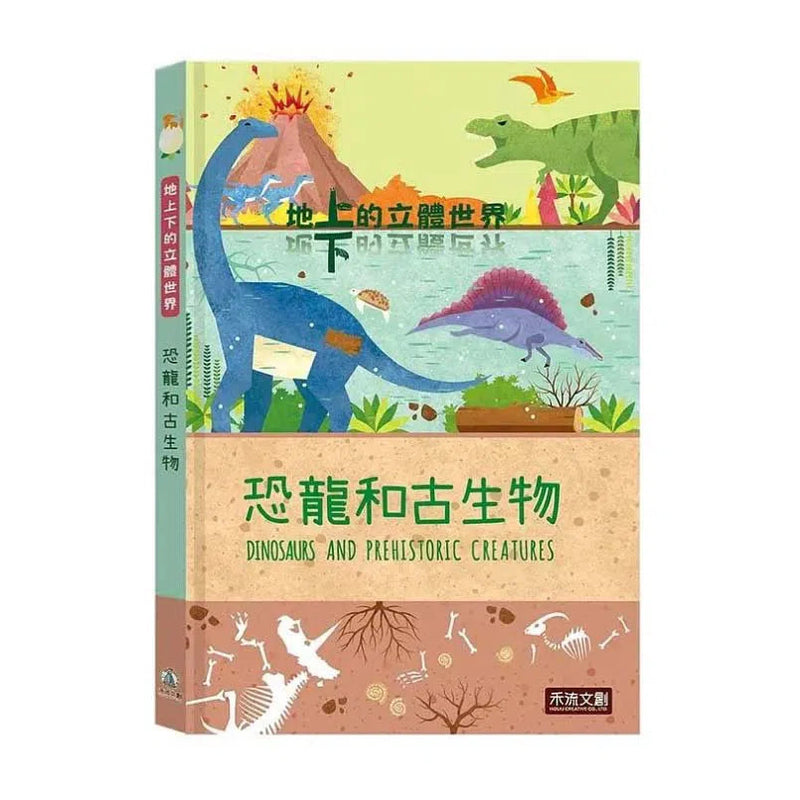 地上下的立體世界 - 恐龍和古生物 (立體機關書)-非故事: 參考百科 Reference & Encyclopedia-買書書 BuyBookBook