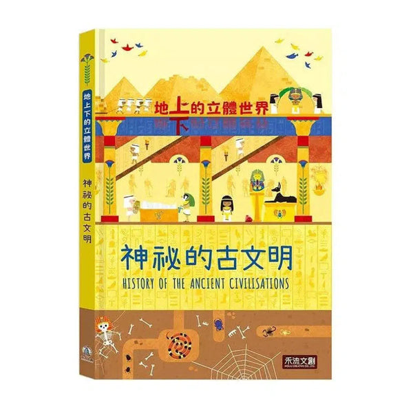 地上下的立體世界 - 神祕的古文明 (立體機關書)-非故事: 歷史戰爭 History & War-買書書 BuyBookBook