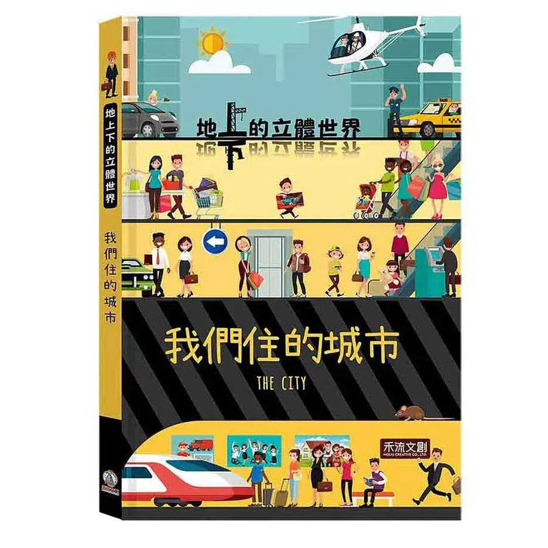 地上下的立體世界 - 我們住的城市 (立體機關書)-非故事: 常識通識 General Knowledge-買書書 BuyBookBook