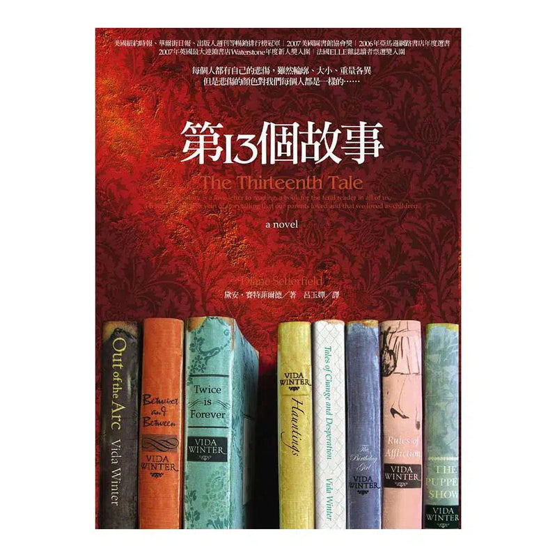 第十三個故事 (戴安．賽特菲爾德（Diane Setterfield）)-文學(成年): 小說 Novel-買書書 BuyBookBook