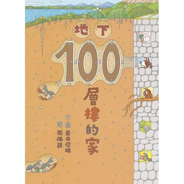 地下100層樓的家 (岩井俊雄)-故事: 兒童繪本 Picture Books-買書書 BuyBookBook