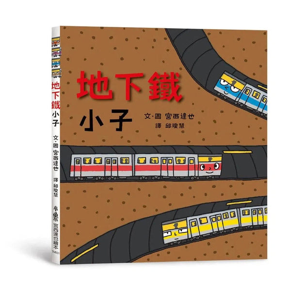 地下鐵小子 (宮西達也)-故事: 兒童繪本 Picture Books-買書書 BuyBookBook