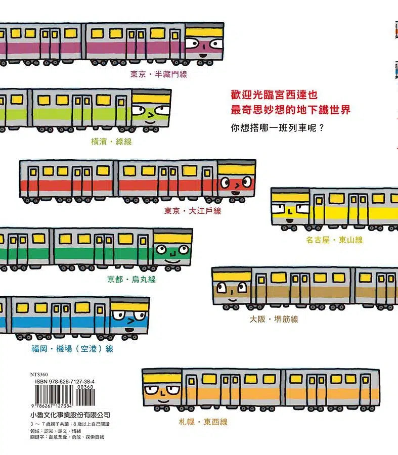 地下鐵小子 (宮西達也)-故事: 兒童繪本 Picture Books-買書書 BuyBookBook