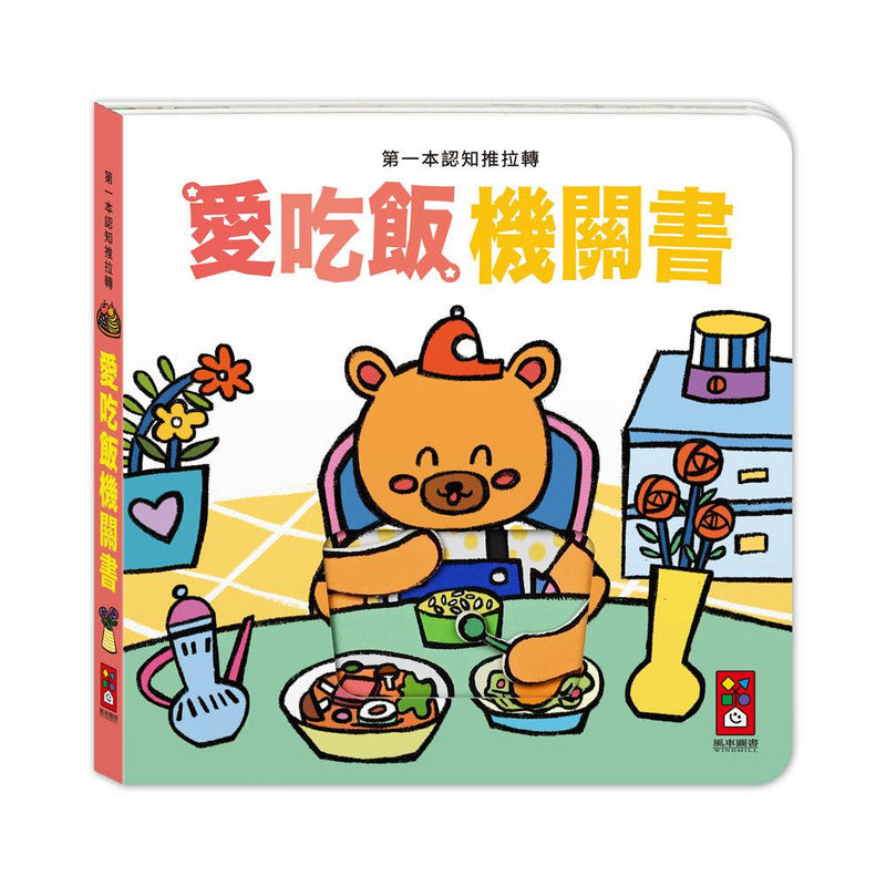 第一本認知推拉轉 - 愛吃飯機關書-非故事: 學前基礎 Preschool Basics-買書書 BuyBookBook