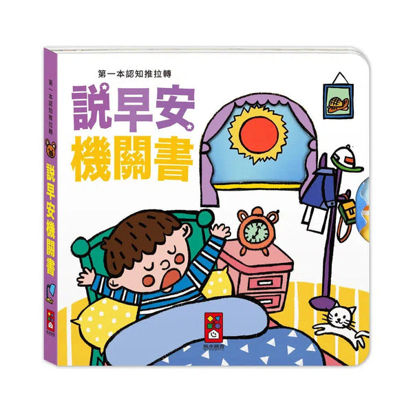 第一本認知推拉轉 - 說早安機關書-非故事: 學前基礎 Preschool Basics-買書書 BuyBookBook