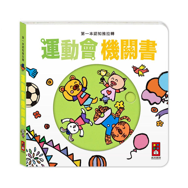 第一本認知推拉轉 - 運動會機關書-非故事: 學前基礎 Preschool Basics-買書書 BuyBookBook