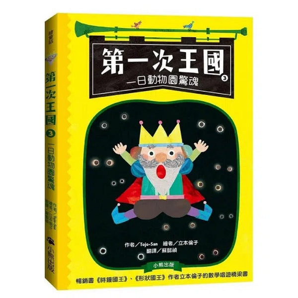 第一次王國#3 - 一日動物園驚魂 (數學唱遊橋梁書)-故事: 劇情故事 General-買書書 BuyBookBook