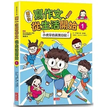 第一次寫作文從生活開始 1 : 小虎牙的真實日記-非故事: 語文學習 Language Learning-買書書 BuyBookBook