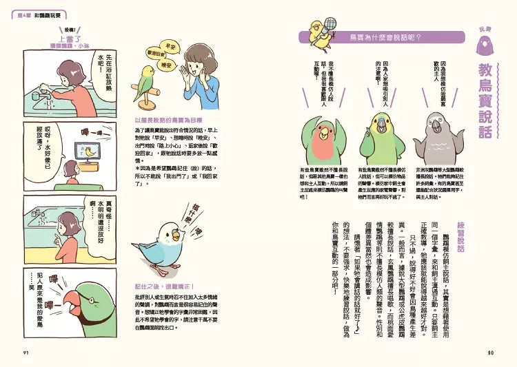 第一次養鸚鵡就戀愛了！【超萌圖解】鸚鵡飼育百科：從日常照料、玩耍訓練到健康照護，鳥寶一生全指南-非故事: 動物植物 Animal & Plant-買書書 BuyBookBook