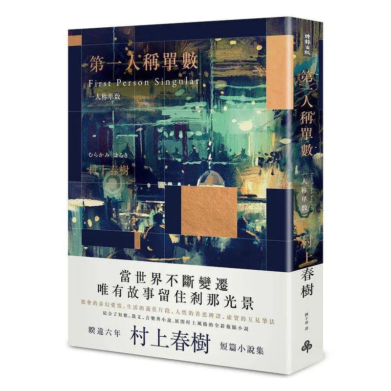 第一人稱單數 (深夜酒吧限定版) (村上春樹)-文學(成年): 小說 Novel-買書書 BuyBookBook