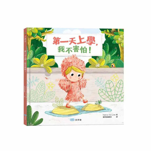 第一天上學，我不害怕!-故事: 兒童繪本 Picture Books-買書書 BuyBookBook