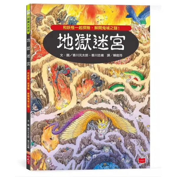 地獄迷宮: 和妖怪一起探險，解開鬼城之謎! (香川元太郎)-活動: 益智解謎 Puzzle & Quiz-買書書 BuyBookBook