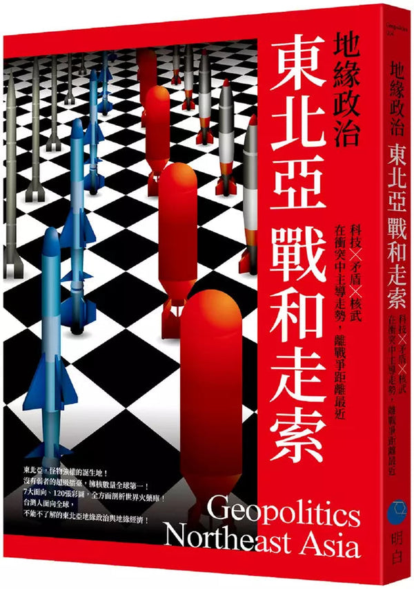 地緣政治：東北亞戰和走索　科技×矛盾×核武，在衝突中主導走勢，離戰爭距離最近-非故事: 科學科技 Science & Technology-買書書 BuyBookBook