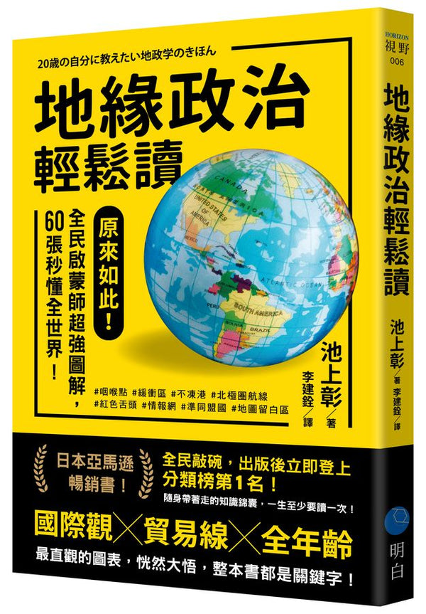 地緣政治輕鬆讀：原來如此！全民啟蒙師超強圖解，60張秒懂全世界！(池上彰)-非故事: 歷史戰爭 History & War-買書書 BuyBookBook