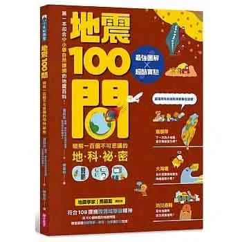 地震100問-非故事: 天文地理 Space & Geography-買書書 BuyBookBook