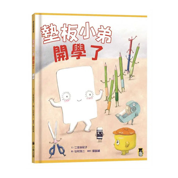 墊板小弟開學了 (二宮由紀子)-故事: 兒童繪本 Picture Books-買書書 BuyBookBook