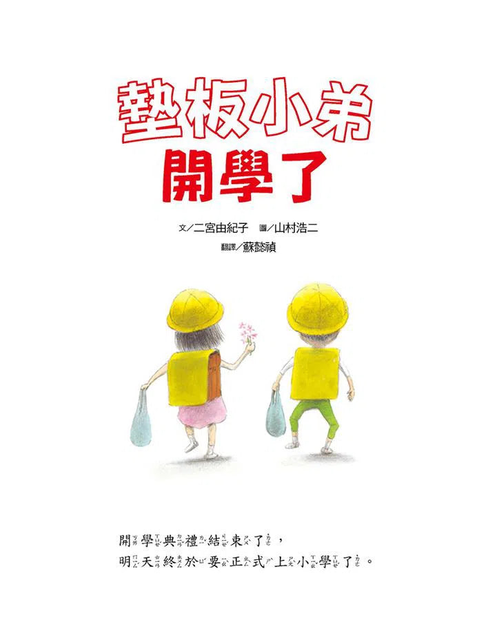 墊板小弟開學了 (二宮由紀子)-故事: 兒童繪本 Picture Books-買書書 BuyBookBook