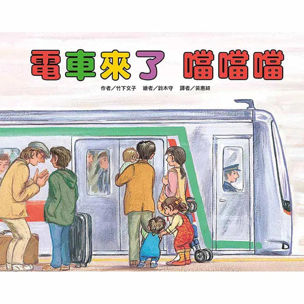 電車來了 噹噹噹 (竹下文子)-故事: 兒童繪本 Picture Books-買書書 BuyBookBook