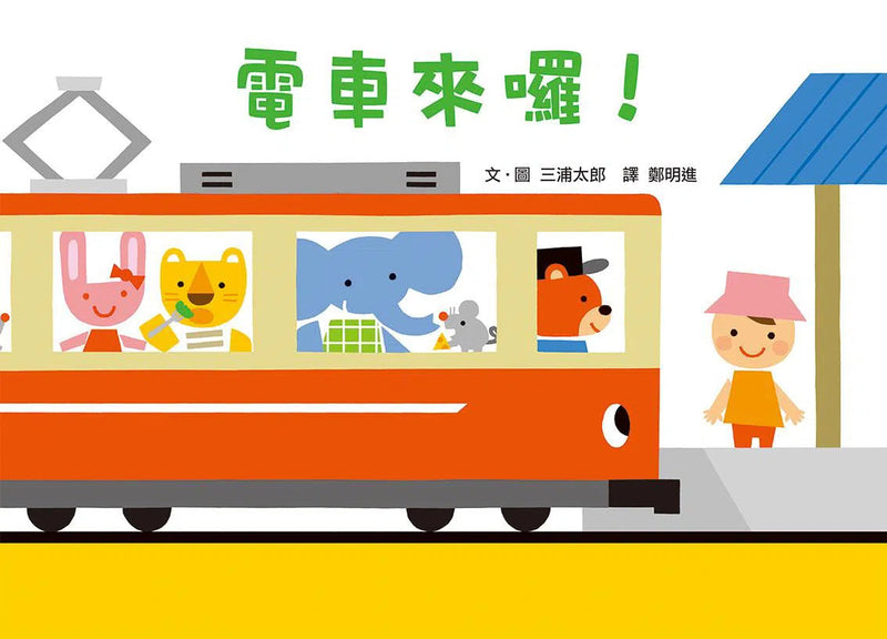 電車來囉!-非故事: 學前基礎 Preschool Basics-買書書 BuyBookBook