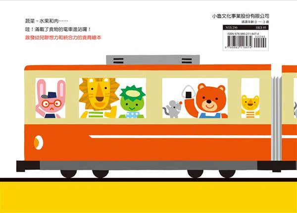 電車來囉!-非故事: 學前基礎 Preschool Basics-買書書 BuyBookBook