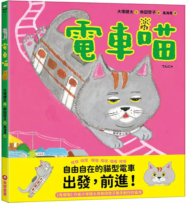 電車喵 (大塚健太)-故事: 兒童繪本 Picture Books-買書書 BuyBookBook