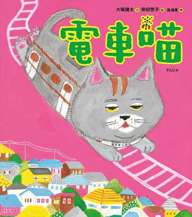 電車喵 (大塚健太)-故事: 兒童繪本 Picture Books-買書書 BuyBookBook