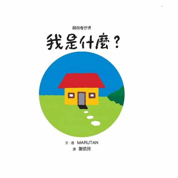 顛倒看世界 - 我是什麼？(中英雙語對照)-非故事: 學前基礎 Preschool Basics-買書書 BuyBookBook