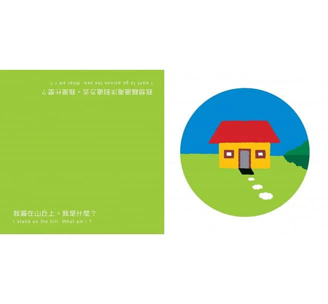 顛倒看世界 - 我是什麼？(中英雙語對照)-非故事: 學前基礎 Preschool Basics-買書書 BuyBookBook