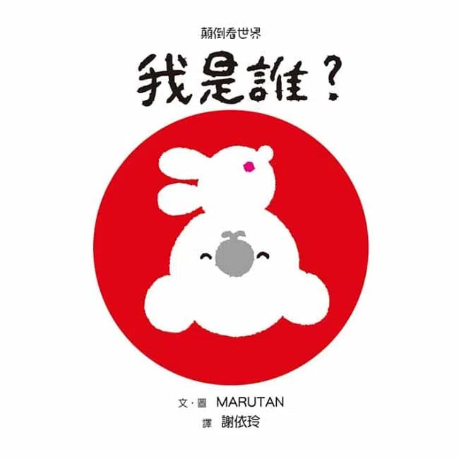 顛倒看世界 - 我是誰？(中英雙語對照)-非故事: 學前基礎 Preschool Basics-買書書 BuyBookBook