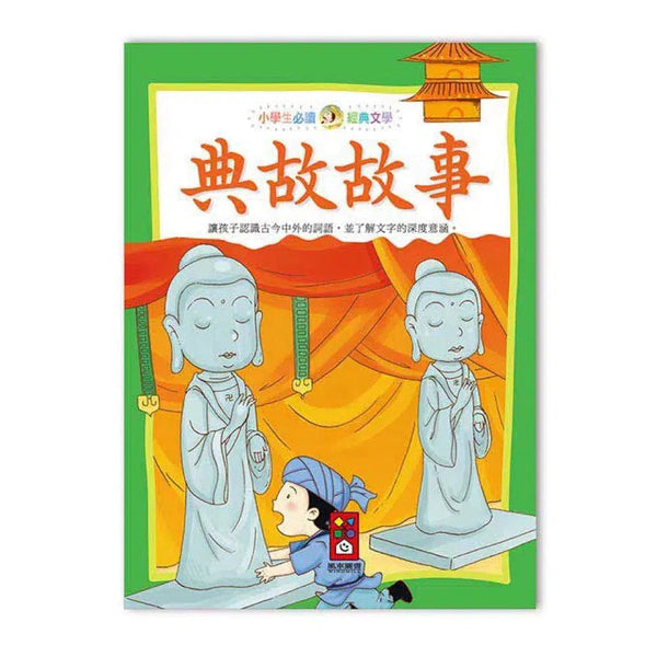 典故故事: 小學生必讀經典文學-故事: 歷史故事 Historical-買書書 BuyBookBook