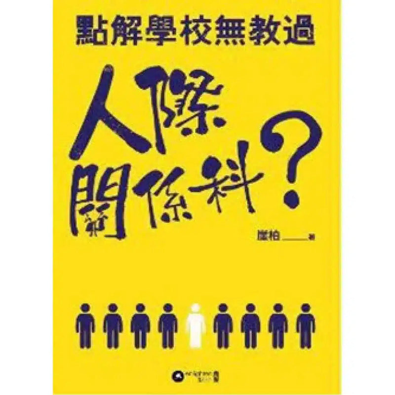 點解學校無教過人際關係科 (崖柏 - 執業臨床心理學家撰寫)-非故事: 心理勵志 Self-help-買書書 BuyBookBook