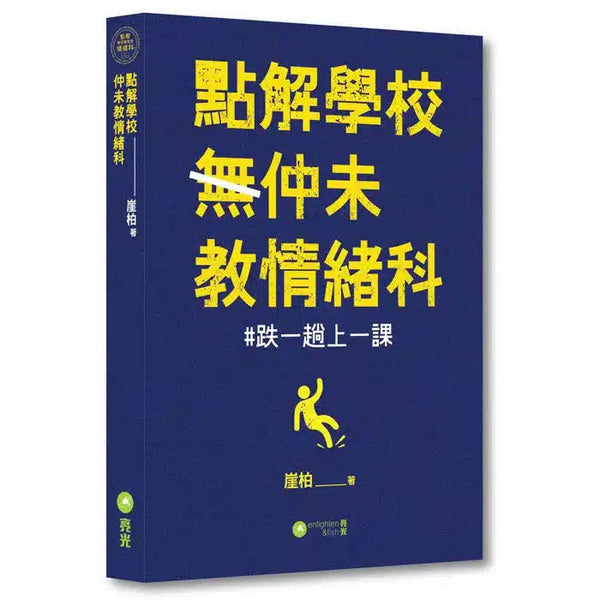 點解學校仲未教情緒科 (崖柏 - 執業臨床心理學家撰寫)-非故事: 心理勵志 Self-help-買書書 BuyBookBook