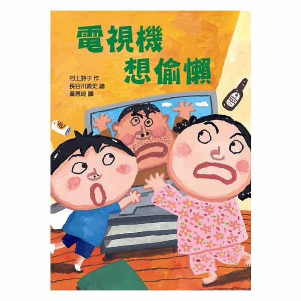 電視機想偷懶 (長谷川義史) - 故事摩天輪-故事: 橋樑章節 Early Readers-買書書 BuyBookBook