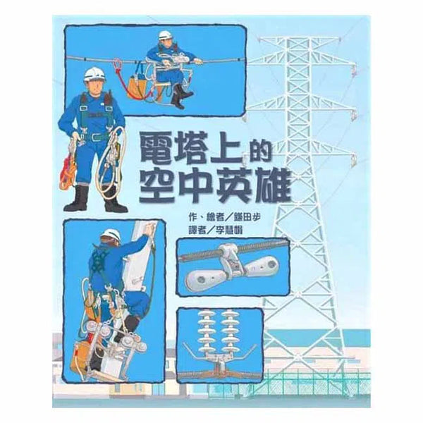 電塔上的空中英雄-故事: 兒童繪本 Picture Books-買書書 BuyBookBook