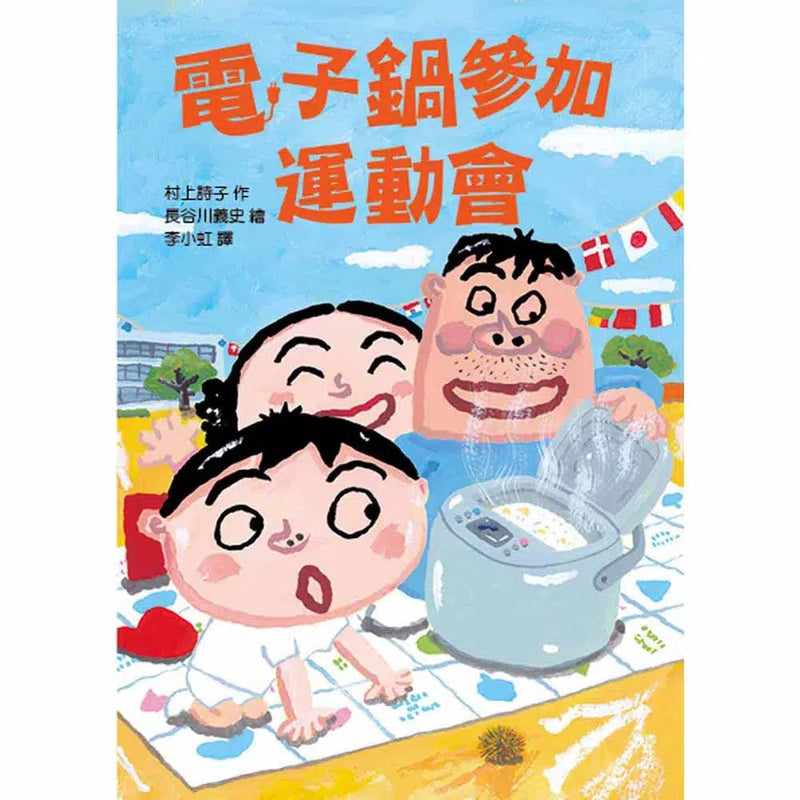 電子鍋參加運動會 (長谷川義史) - 故事摩天輪-故事: 橋樑章節 Early Readers-買書書 BuyBookBook