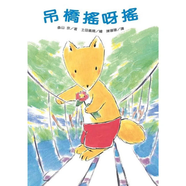 吊橋搖呀搖 - 故事摩天輪-故事: 橋樑章節 Early Readers-買書書 BuyBookBook