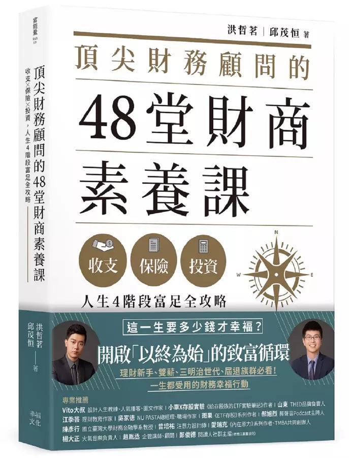 頂尖財務顧問的48堂財商素養課：收支X保險X投資，人生4階段富足全攻略-非故事: 生涯規劃 Life Planning-買書書 BuyBookBook