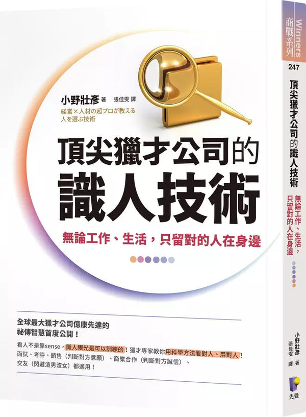 頂尖獵才公司的識人技術：無論工作、生活，只留對的人在身邊-非故事: 參考百科 Reference & Encyclopedia-買書書 BuyBookBook