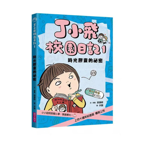 丁小飛校園日記 #01 時光膠囊的祕密-故事: 劇情故事 General-買書書 BuyBookBook