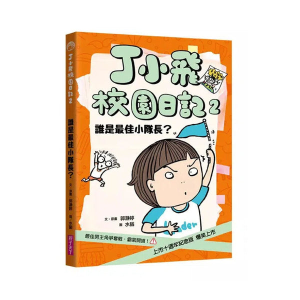 丁小飛校園日記 #02 誰是最佳小隊長?-故事: 劇情故事 General-買書書 BuyBookBook