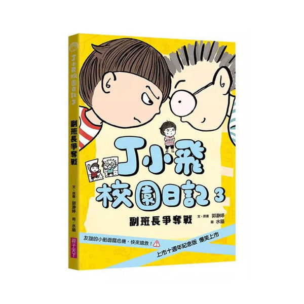 丁小飛校園日記 #03 副班長爭奪戰-故事: 劇情故事 General-買書書 BuyBookBook