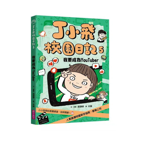 丁小飛校園日記 #05 我要成為YouTuber-故事: 劇情故事 General-買書書 BuyBookBook