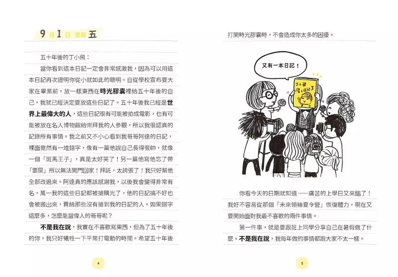 丁小飛校園日記1-5套書（首刷加贈限量日記本）-故事: 劇情故事 General-買書書 BuyBookBook