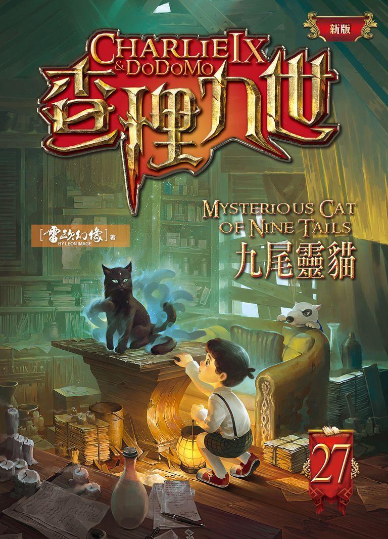 查理九世(新版) 27 九尾靈貓-Children’s / Teenage fiction: Crime and mystery fiction-買書書 BuyBookBook