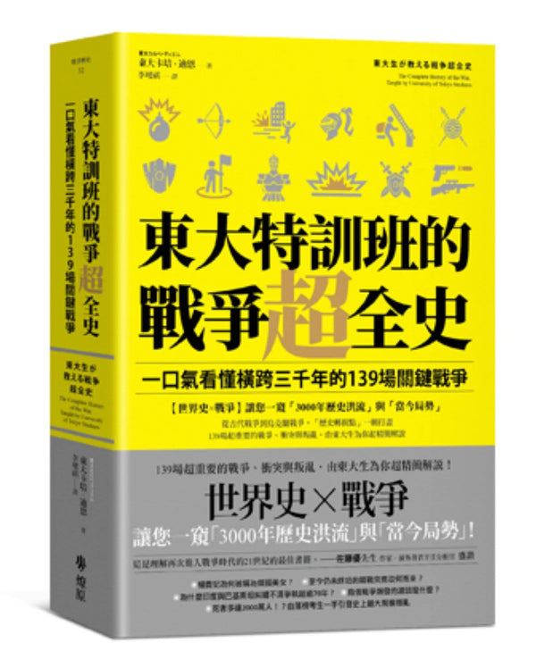 東大特訓班的戰爭超全史：一口氣看懂橫跨三千年的139場關鍵戰爭 平裝書 Paperback