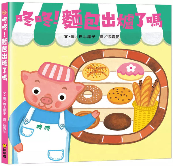 咚咚!麵包出爐了嗎 (白土厚子)-故事: 兒童繪本 Picture Books-買書書 BuyBookBook