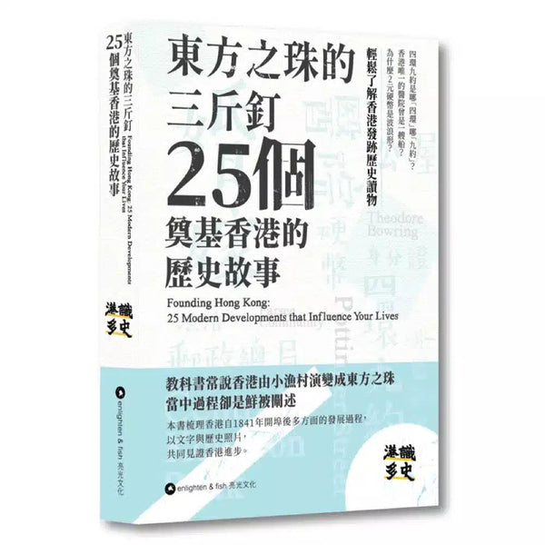 東方之珠的三斤釘：25個奠基香港的歷史故事 (港識多史)-非故事: 歷史戰爭 History & War-買書書 BuyBookBook